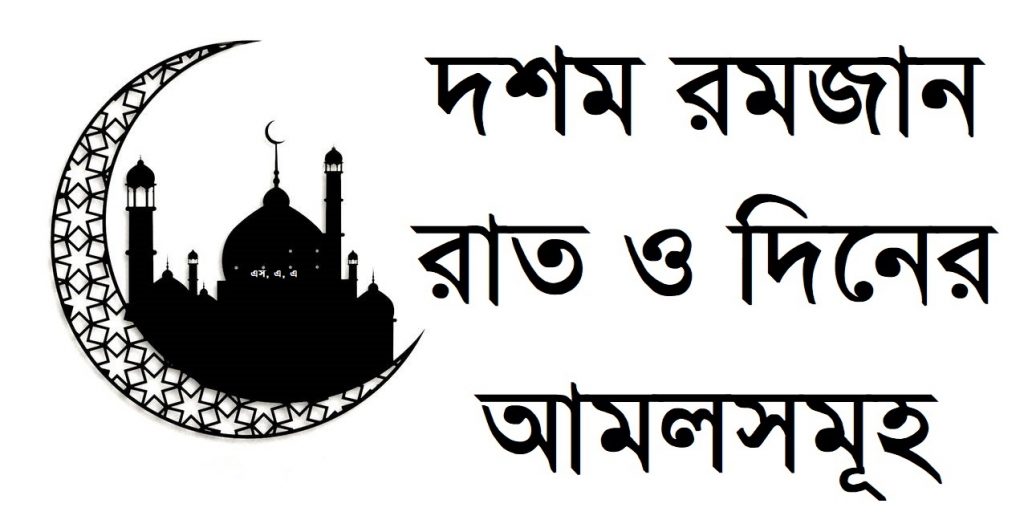 দশম রমজান রাত ও দিনের আমলসমূহ