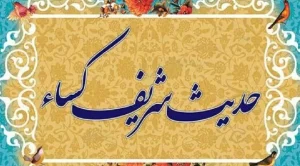 hadis e kesa